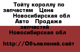 Тойту короллу по запчастям › Цена ­ 500--1000 - Новосибирская обл. Авто » Продажа запчастей   . Новосибирская обл.